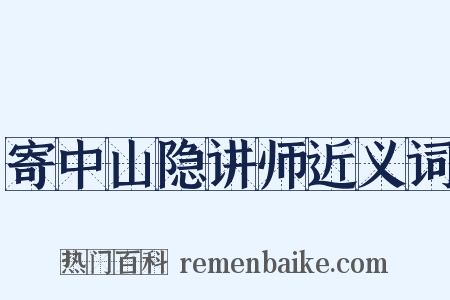 寄中山隐讲师近义词是什么意思的图片